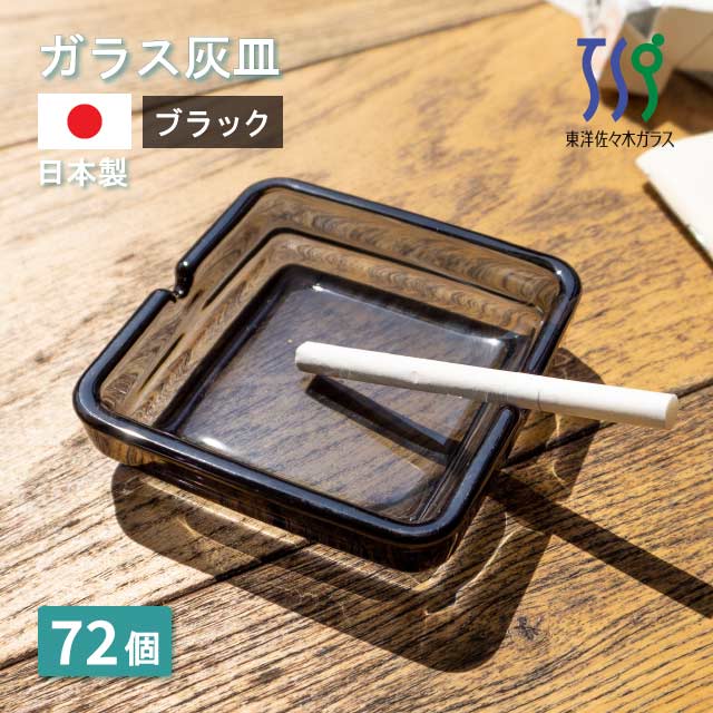 灰皿 クロ 72個 カートン 東洋佐々木ガラス（54008SS-1ct）