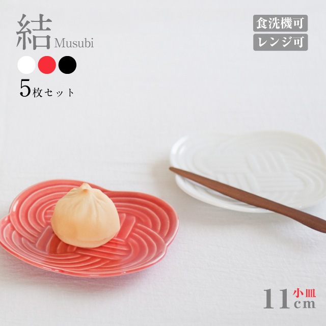 小皿 11cm 5枚セット 結 白 赤 墨 選べる3カラー 小田陶器（P40601・P40602・P40603）