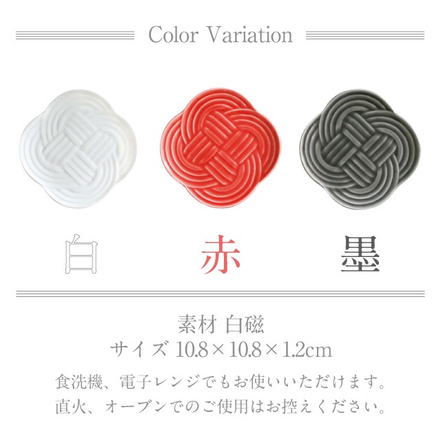 小皿 11cm 5枚セット 結 白 赤 墨 選べる3カラー 小田陶器（P40601・P40602・P40603）
