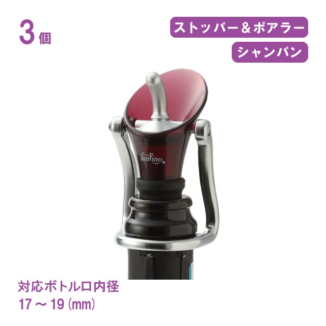 ファンビーノ カラーシャンパンストッパー＆ポアラー ワインレッド 3個セット（8306）