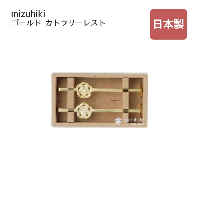 カトラリーレスト ロング 2pc mizuhiki ゴールド（408177）