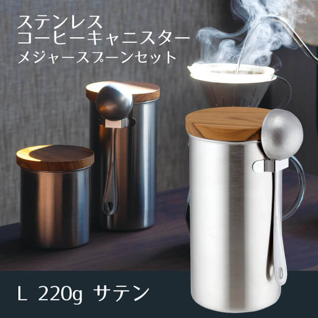 ステンレスコーヒーキャニスター L220g メジャースプーンセット サテン（407866）