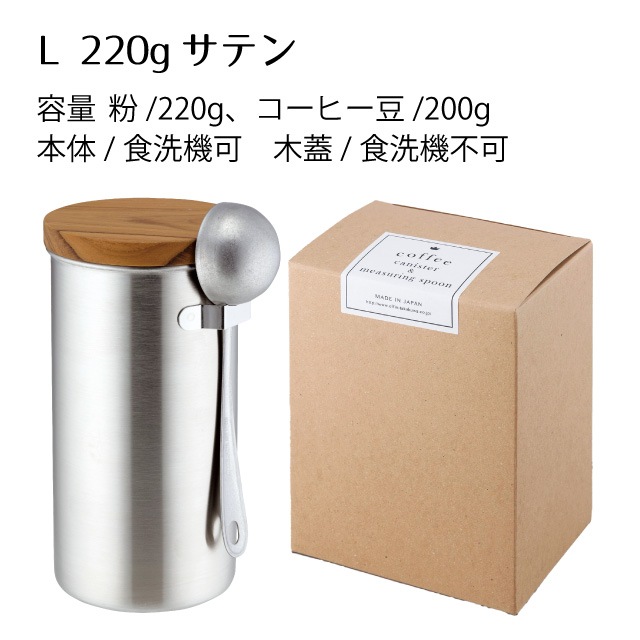 ステンレスコーヒーキャニスター L220g メジャースプーンセット サテン（407866）