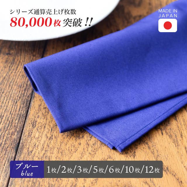 トーション ブルー 1枚・2枚・3枚・5枚・6枚・10枚・12枚 日本製 厚手 綿100% 50×50cm テーブルナプキン ワイン 布（NAPKIN-BLUE）