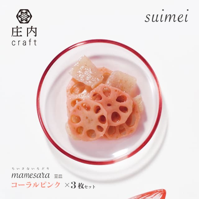 豆皿 suimei 庄内craft 3個セット 選べる4カラー アデリア/石塚硝子（F-70404・F-70405・F-70406・F-70407）