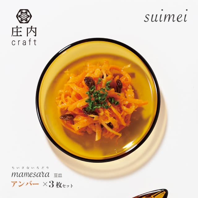 豆皿 suimei 庄内craft 3個セット 選べる4カラー アデリア/石塚硝子（F-70404・F-70405・F-70406・F-70407）
