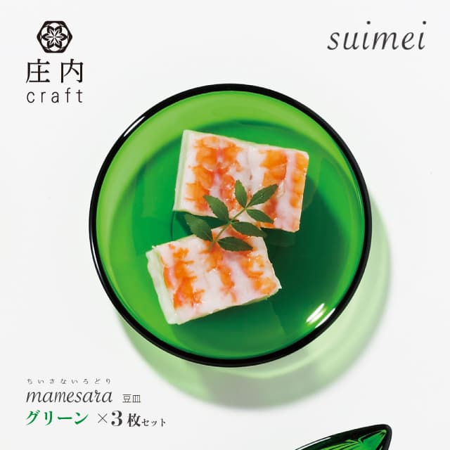 豆皿 suimei 庄内craft 3個セット 選べる4カラー アデリア/石塚硝子（F-70404・F-70405・F-70406・F-70407）