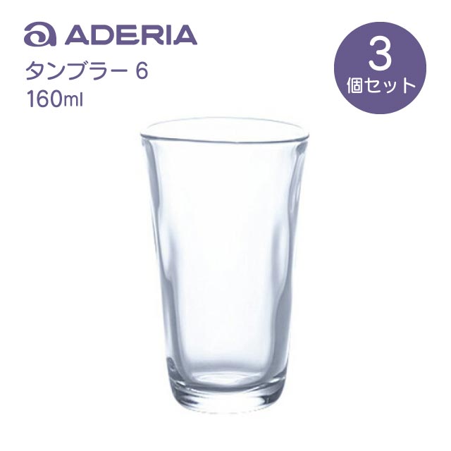 タンブラー6 3個入 160ml てびねり アデリア 石塚硝子 （P-6691）