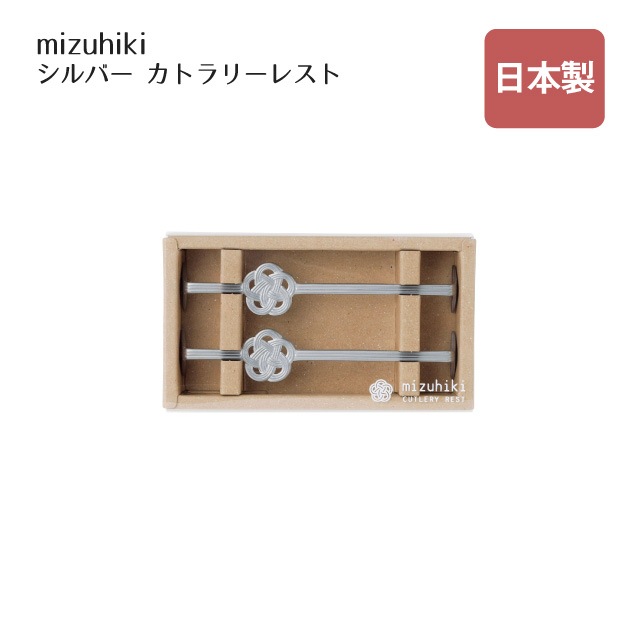 カトラリーレスト ロング 2pc mizuhiki シルバー（408184）