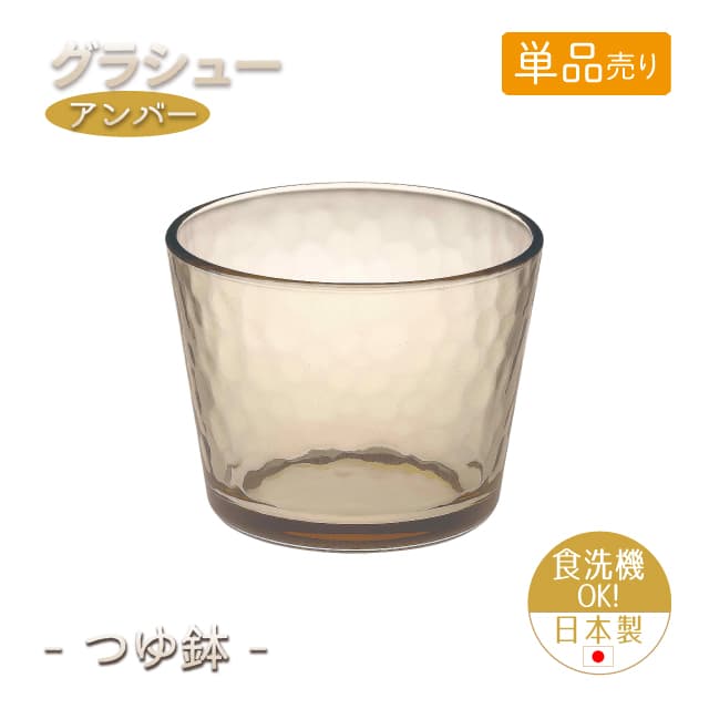 つゆ鉢 単品売り グラシュー アンバー 日本製 東洋佐々木ガラス（P-54331ESL-JAN-1pc）