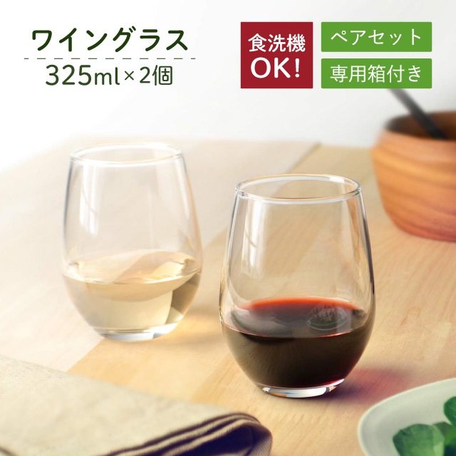 ワイングラスセット 325ml 2個入 専用箱付 東洋佐々木ガラス（G101