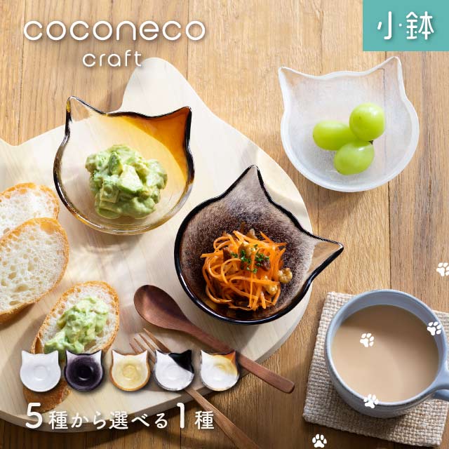 小鉢 coconeco craft ここねこ 全5種 アデリア 石塚硝子（F