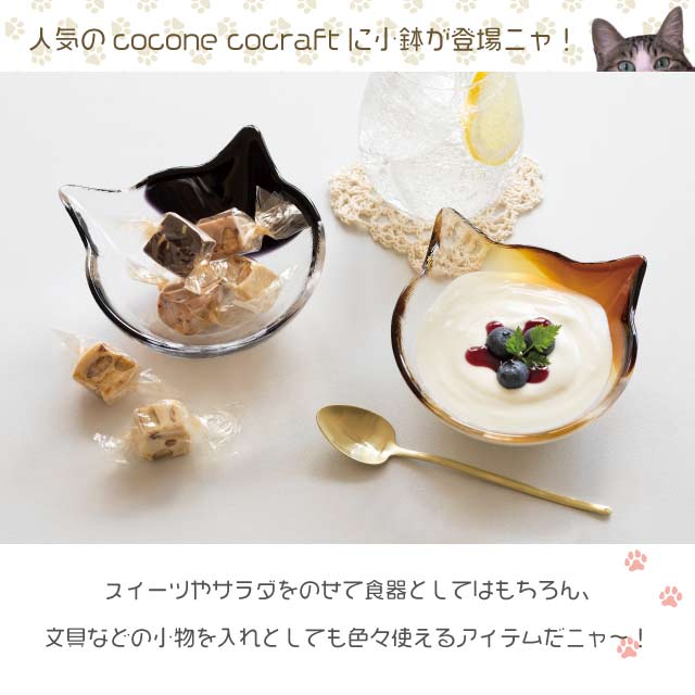 小鉢 coconeco craft ここねこ 全5種 アデリア 石塚硝子（F-75144・F