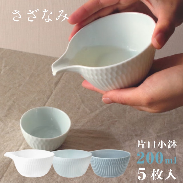 片口小鉢 200ml 5枚セット さざなみ 白 青白 ブルーグレー 選べる3カラー 小田陶器（P48001・P48002・P48003）