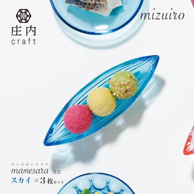 豆皿 mizuiro 庄内craft 3個セット 選べる4カラー アデリア/石塚硝子（F-70411・F-70412・F-70413・F-70414）