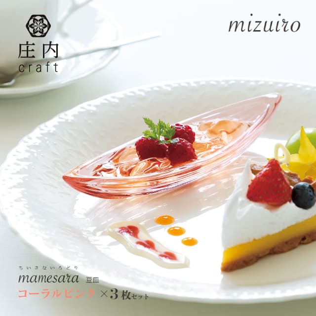 豆皿 mizuiro 庄内craft 3個セット 選べる4カラー アデリア/石塚硝子（F-70411・F-70412・F-70413・F-70414）