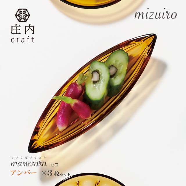 豆皿 mizuiro 庄内craft 3個セット 選べる4カラー アデリア/石塚硝子（F-70411・F-70412・F-70413・F-70414）
