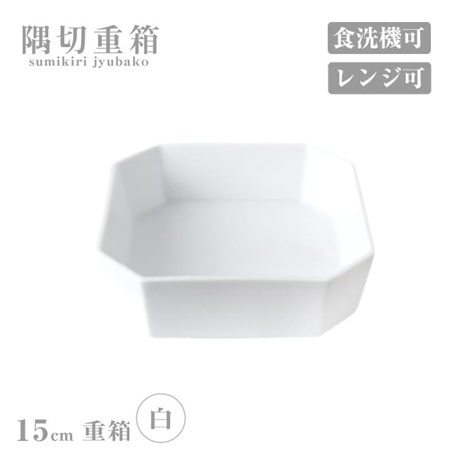 重箱 15cm 隅切重箱 白 小田陶器（P52201）