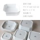 重箱 15cm 隅切重箱 白 小田陶器（P52201）