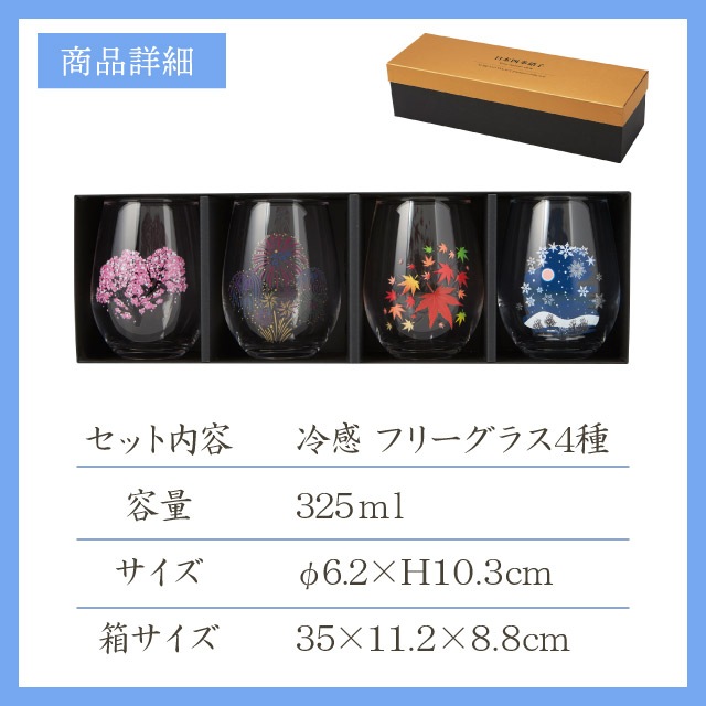 冷感 フリーグラス揃 日本四季 325ml プレミアムセット（0100-048-00）