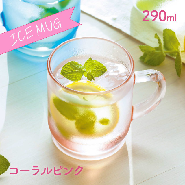 アイスマグ 290ml 選べるカラー アデリア 石塚硝子（F-70462・F-70463・F-70464・F-70465・F-70466）