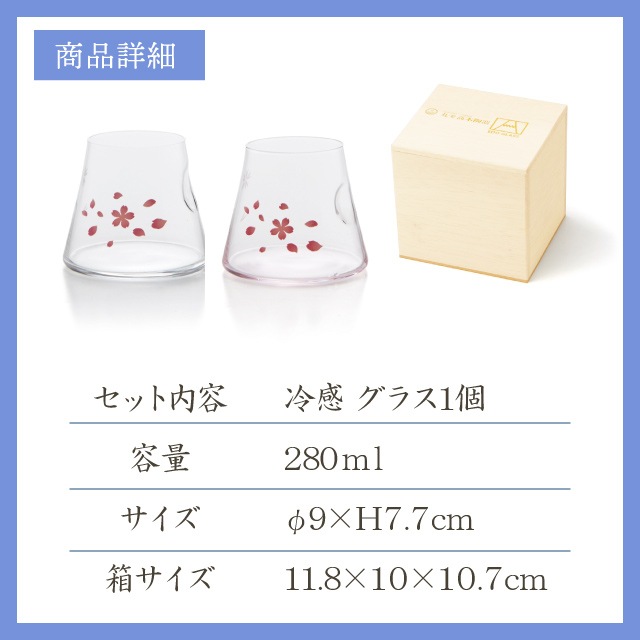 冷感 宝永グラス 桜舞 富士山 280ml 選べる2色（0100-059-00・0100-060-00）