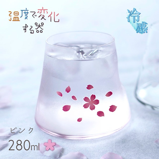 冷感 宝永グラス 桜舞 富士山 280ml 選べる2色（0100-059-00・0100-060-00）