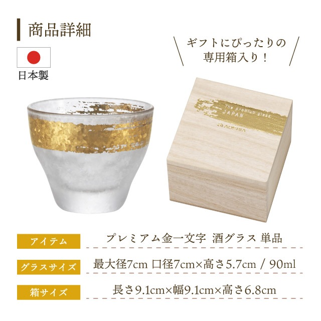 日本酒グラス 金一文字 90ml プレミアムニッポンテイスト アデリア