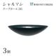 クープボール245 ブラック 3個入 シャルマン 東洋佐々木ガラス（46167BK）