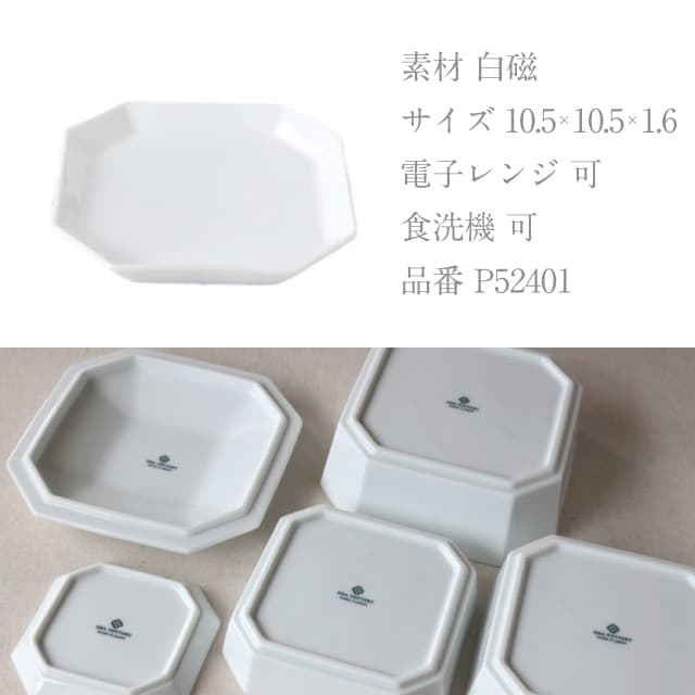 皿 11cm 5枚セット 隅切重箱 白 小田陶器（P52401）