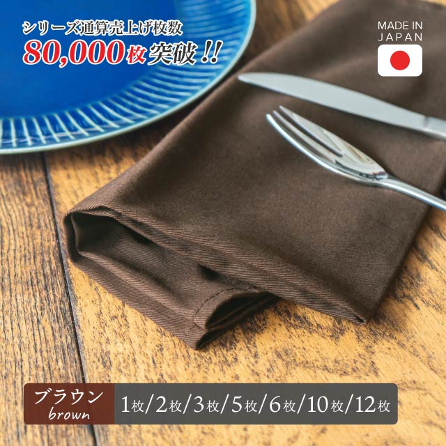 トーション ブラウン 1枚・2枚・3枚・5枚・6枚・10枚・12枚 日本製 厚手 綿100% 47×47cm テーブルナプキン ワイン 布（NAPKIN-BROWN）