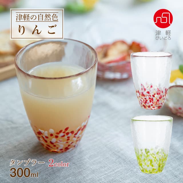 タンブラーグラス 津軽自然色りんご 選べる2カラー 津軽びいどろ アデリア/石塚硝子（F-71245・F-71759）