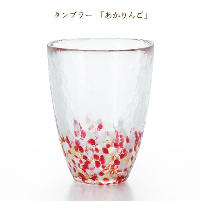 タンブラーグラス 津軽自然色りんご 選べる2カラー 津軽びいどろ アデリア/石塚硝子（F-71245・F-71759）