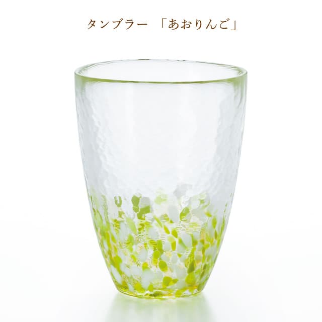 タンブラーグラス 津軽自然色りんご 選べる2カラー 津軽びいどろ アデリア/石塚硝子（F-71245・F-71759）