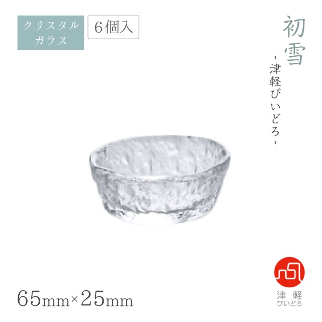 小鉢 6個入 初雪 のぞき アデリア 石塚硝子 津軽びいどろ（F-77654）