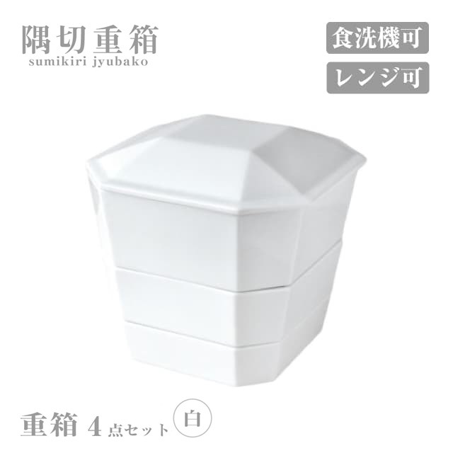 重箱4点セット 隅切重箱 白 小田陶器（P52501）