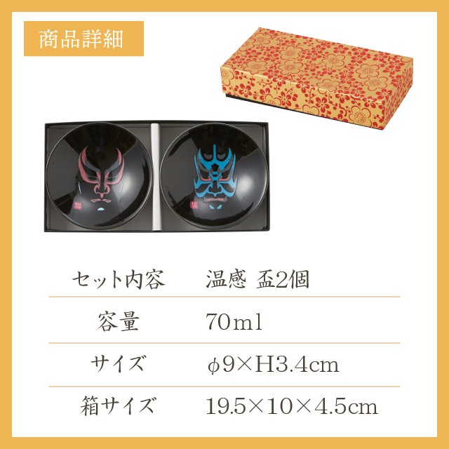 温感 平盃 歌舞伎 70ml ペア（0100-080-00）