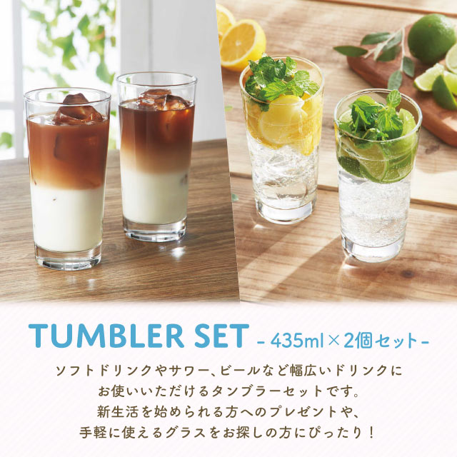ロングタンブラーセット 435ml 2個入 専用箱付 東洋佐々木ガラス（G101