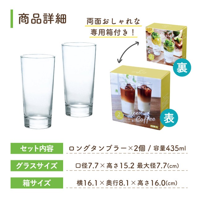 ロングタンブラーセット 435ml 2個入 専用箱付 東洋佐々木ガラス（G101