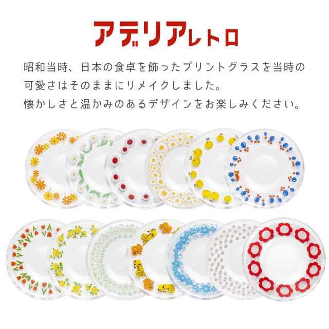 アデリアレトロ プレート120 小皿 ガラス 選べる柄 全12種
