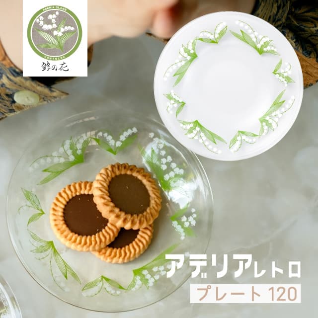 アデリアレトロ プレート120 小皿 ガラス 選べる柄 全12種 アデリア