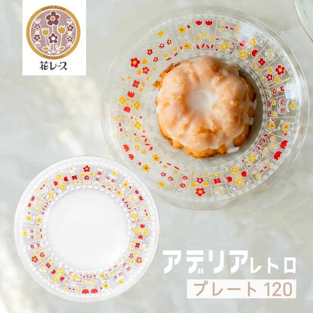 アデリアレトロ プレート120 全16柄 ガラス 小皿 アデリア 石塚硝子