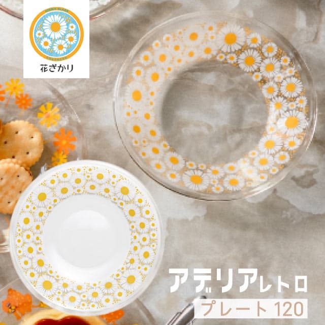 アデリアレトロ プレート120 全16柄 ガラス 小皿 アデリア 石塚硝子