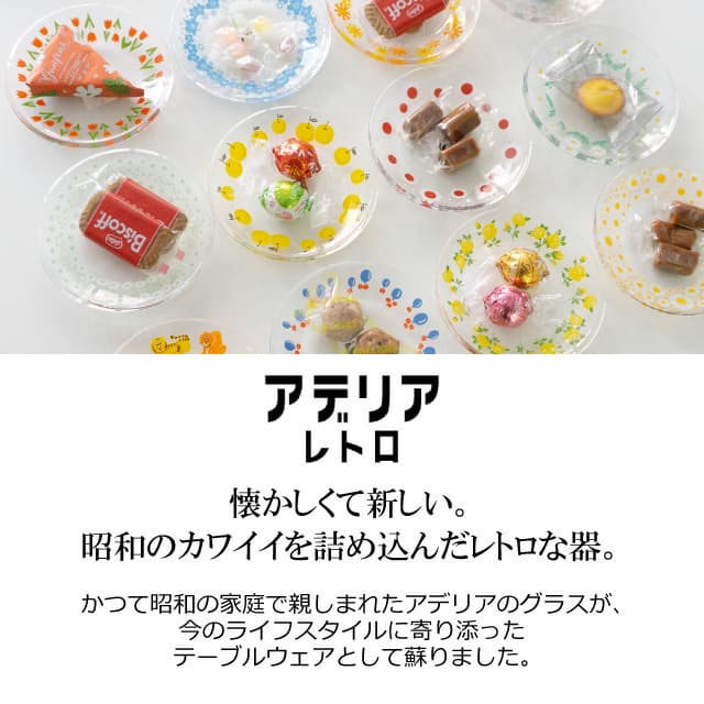 アデリアレトロ プレート120 小皿 ガラス 選べる柄 全13種