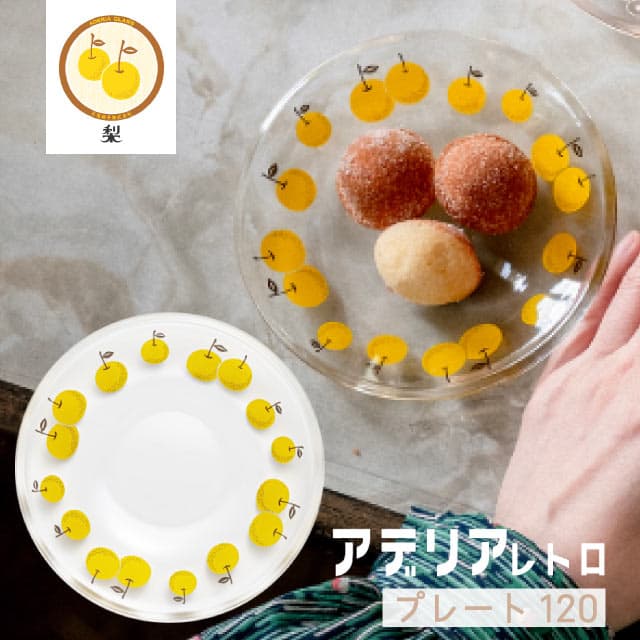 アデリアレトロ プレート120 小皿 ガラス 選べる柄 全12種 アデリア