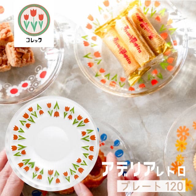 アデリアレトロ プレート120 小皿 ガラス 選べる柄 全12種 アデリア