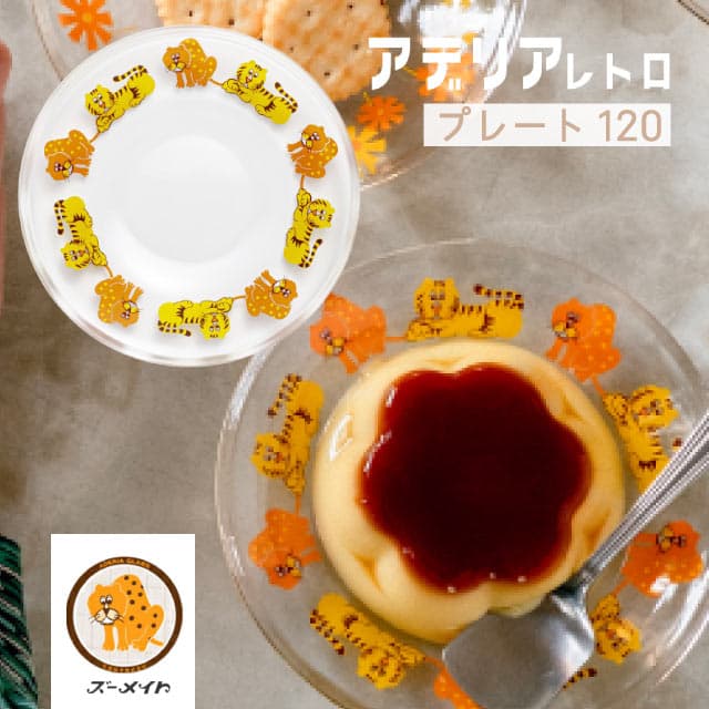 アデリアレトロ プレート120 小皿 ガラス 選べる柄 全12種 アデリア