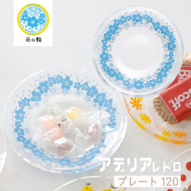 アデリアレトロ プレート120 小皿 ガラス 選べる柄 全12種 アデリア