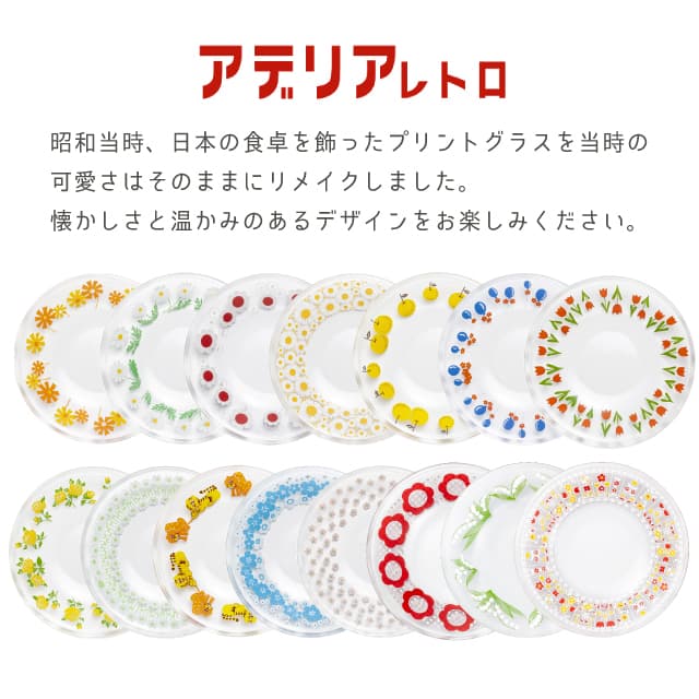 アデリアレトロ プレート120 小皿 ガラス 選べる柄 全12種 アデリア