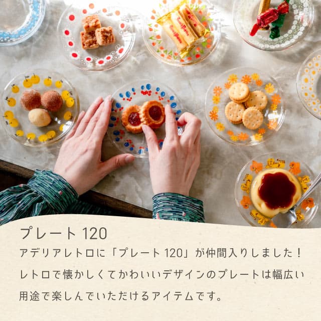 アデリアレトロ　プレート　ガラス アデリアレトロオンラインショップ プレート120 アデリアレトロ